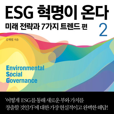 ESG 혁명이 온다 2